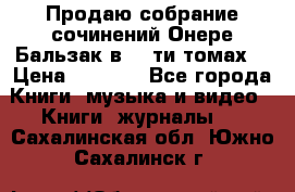 Продаю собрание сочинений Онере Бальзак в 15-ти томах  › Цена ­ 5 000 - Все города Книги, музыка и видео » Книги, журналы   . Сахалинская обл.,Южно-Сахалинск г.